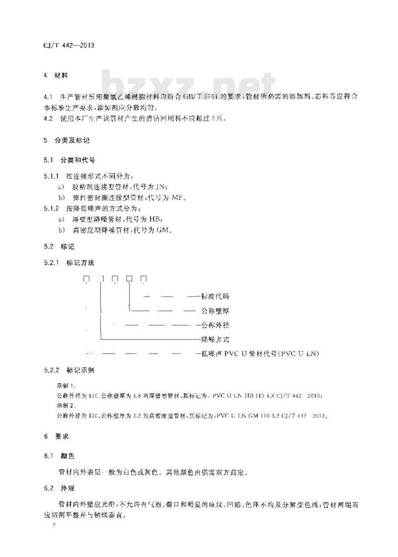 CJ/T 442-2013 建筑排水低噪声硬聚氯乙烯(PVC-U)管材