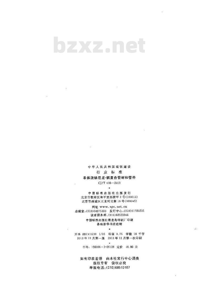 CJ/T 438-2013 单体浇铸尼龙-钢复合管材和管件