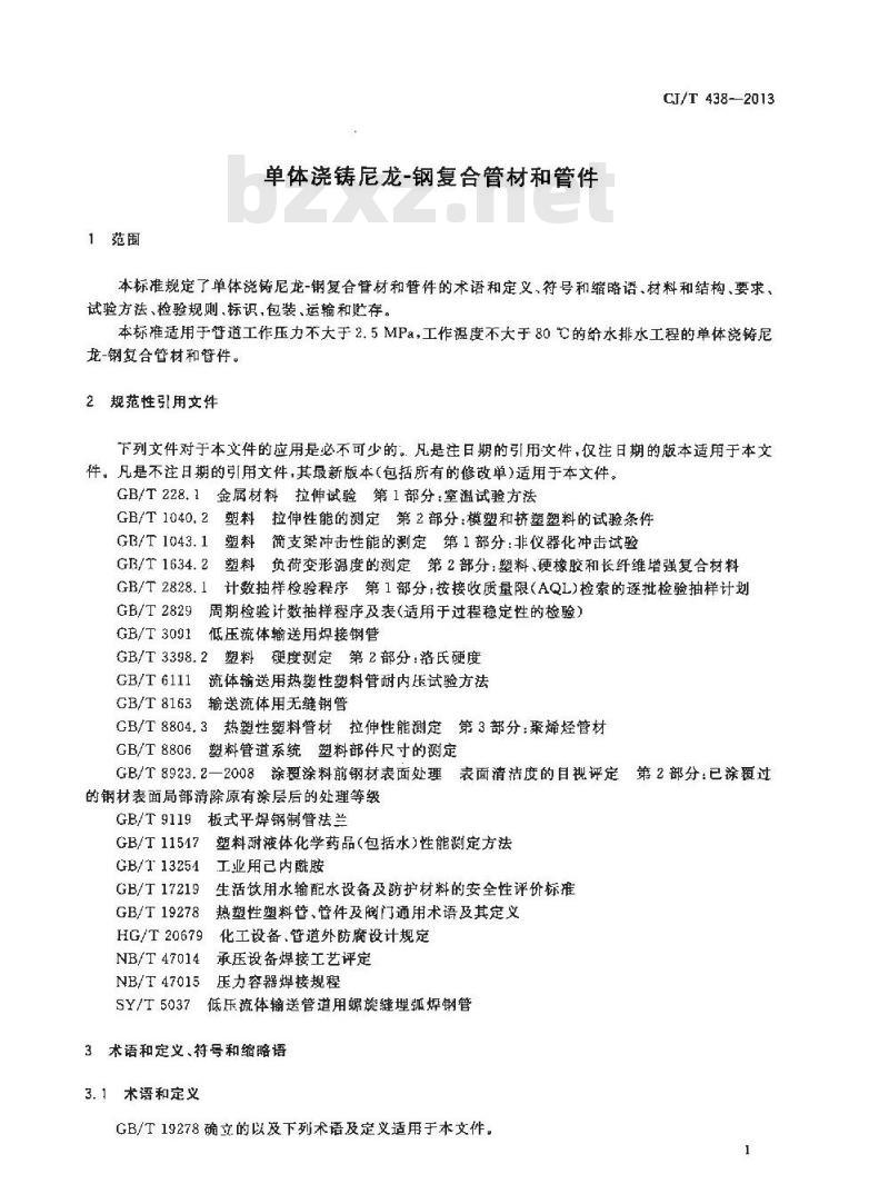 CJ/T 438-2013 单体浇铸尼龙-钢复合管材和管件