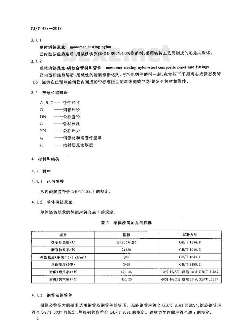 CJ/T 438-2013 单体浇铸尼龙-钢复合管材和管件