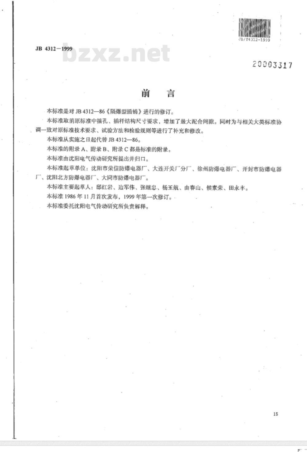 JB/T 4312-1999 隔爆型插销