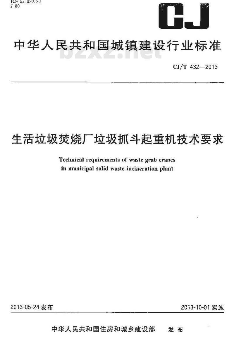 CJ/T 432-2013 生活垃圾焚烧厂垃圾抓斗起重机技术要求