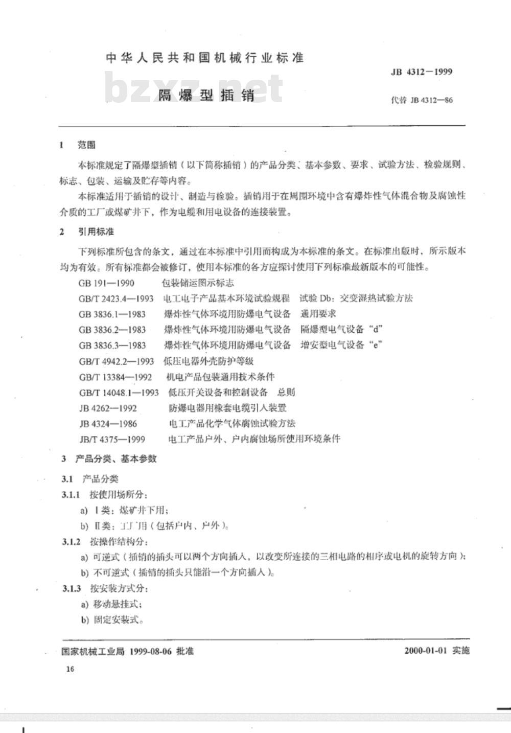 JB/T 4312-1999 隔爆型插销
