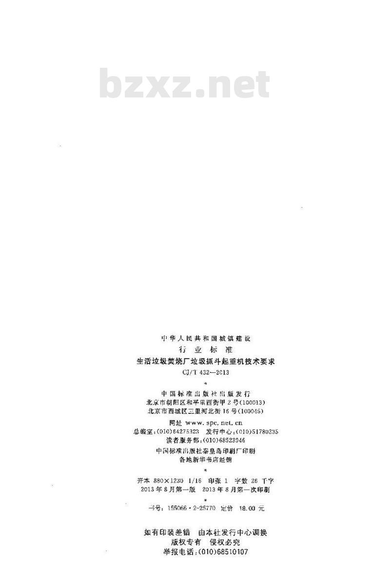 CJ/T 432-2013 生活垃圾焚烧厂垃圾抓斗起重机技术要求