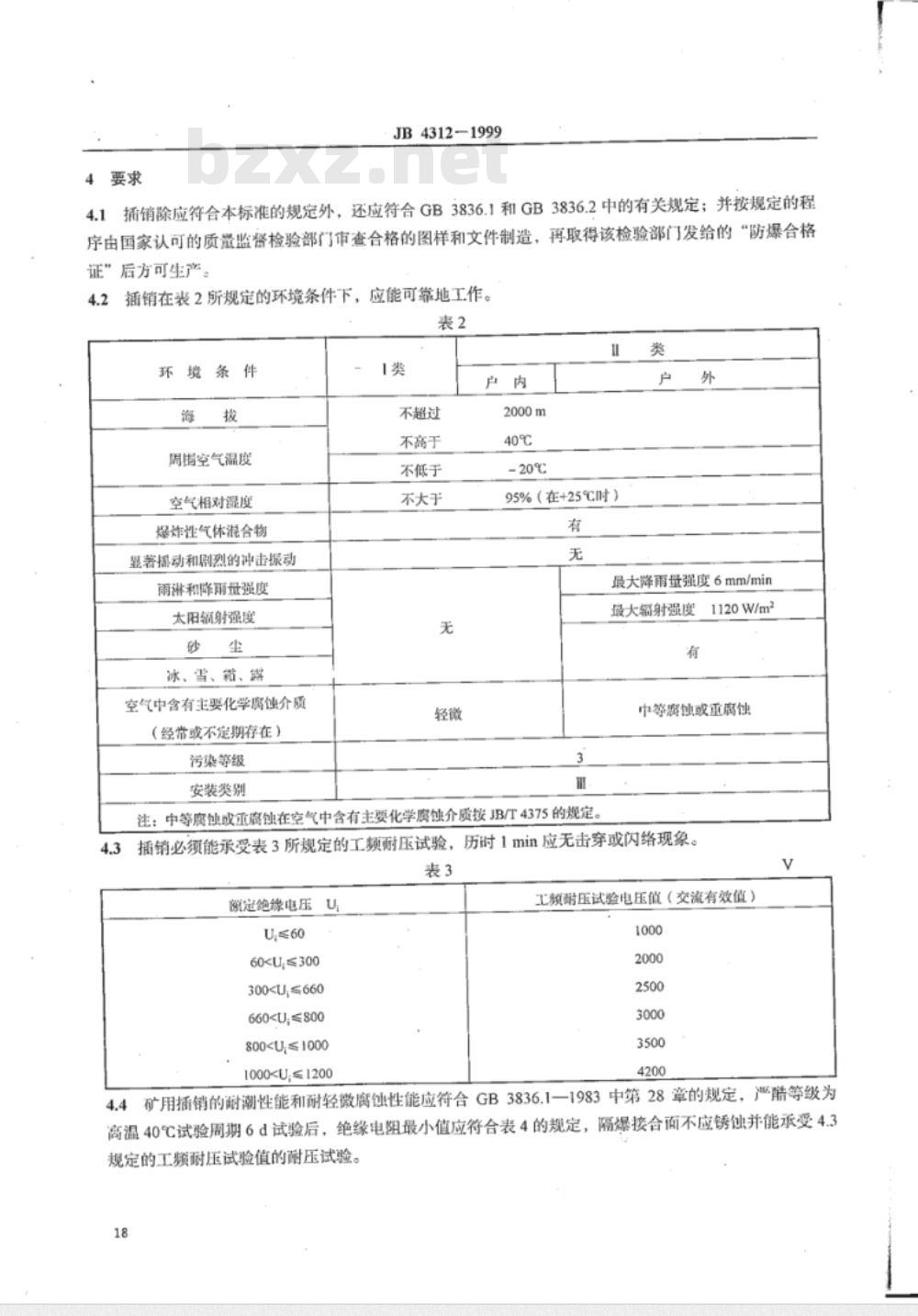 JB/T 4312-1999 隔爆型插销