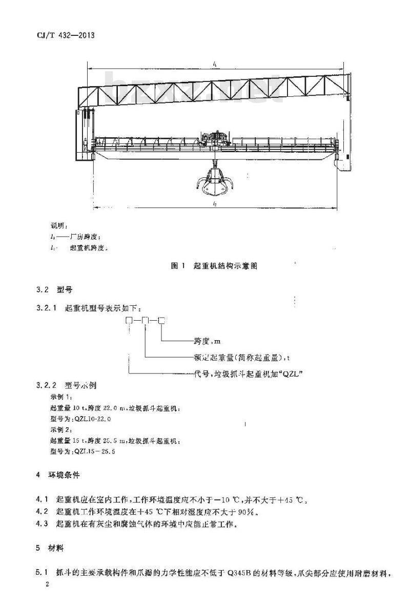 CJ/T 432-2013 生活垃圾焚烧厂垃圾抓斗起重机技术要求