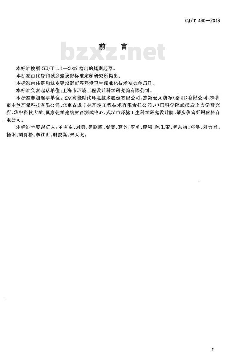 CJ/T 430-2013 垃圾填埋场用非织造土工布