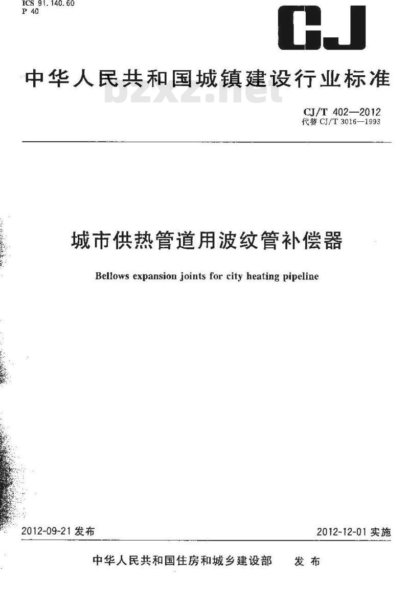 CJ/T 402-2012 城市供热管道用波纹管补偿器