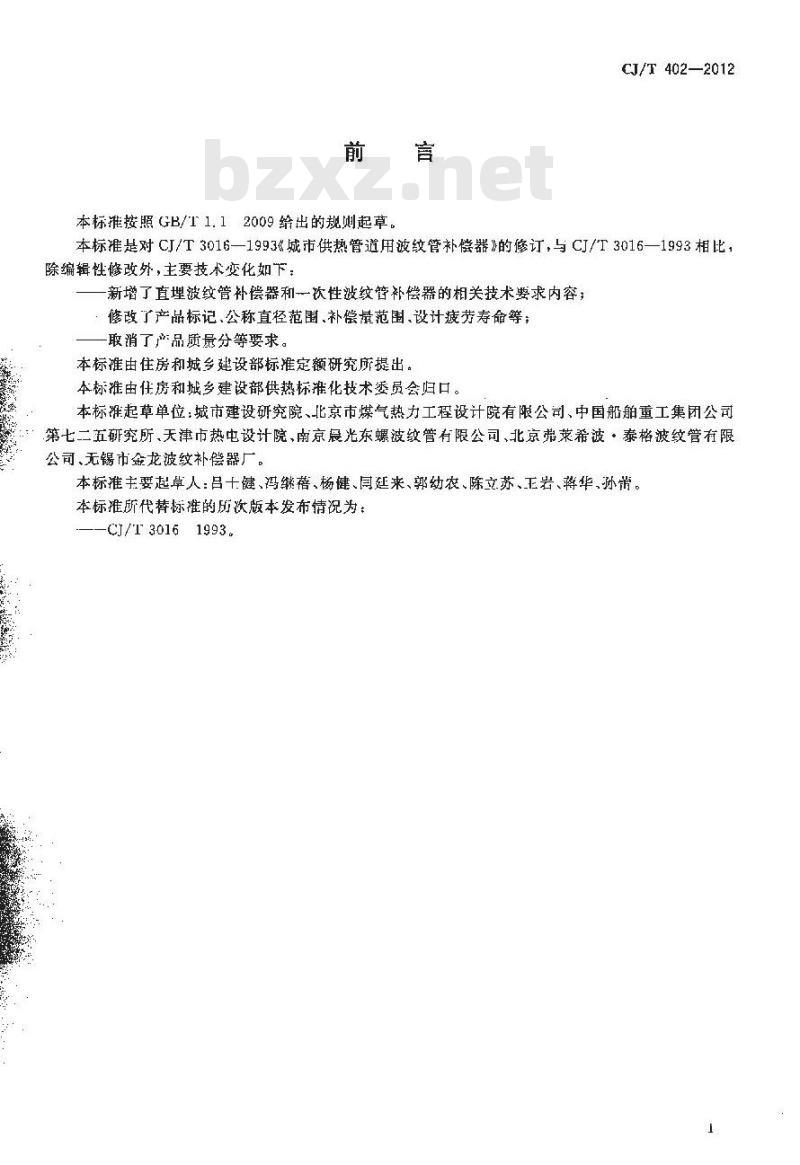CJ/T 402-2012 城市供热管道用波纹管补偿器