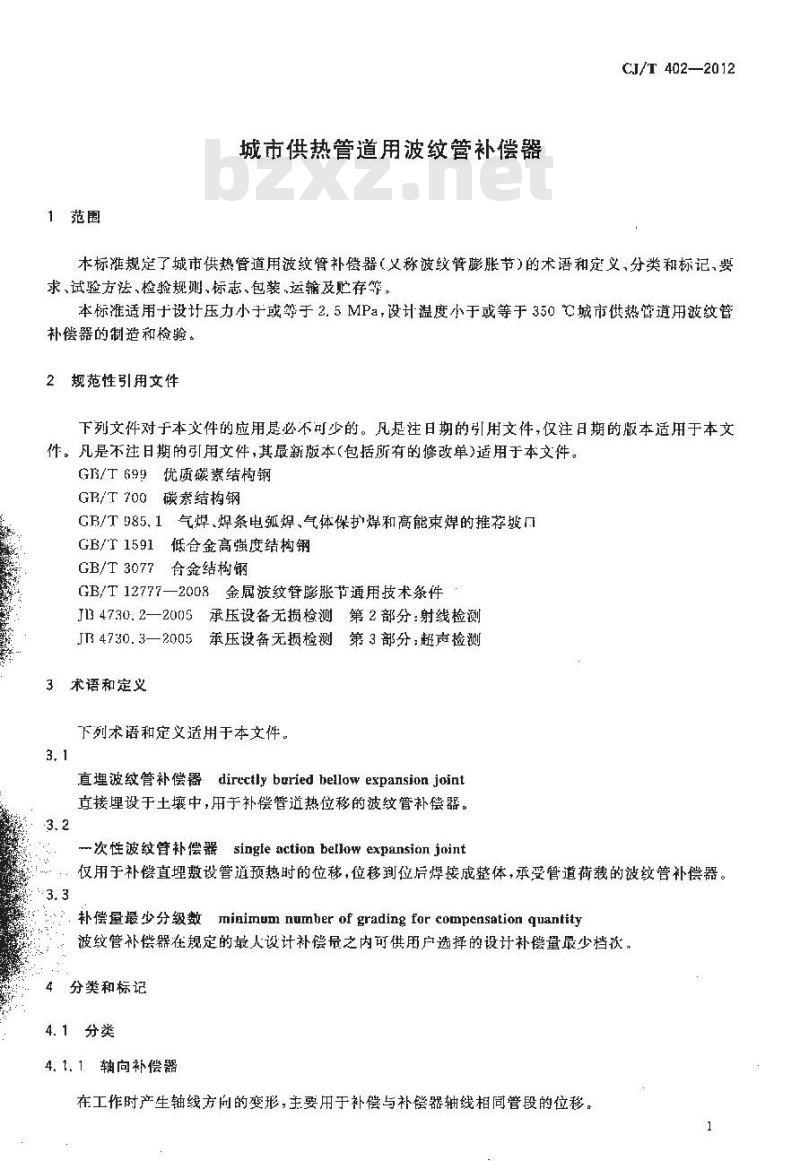 CJ/T 402-2012 城市供热管道用波纹管补偿器