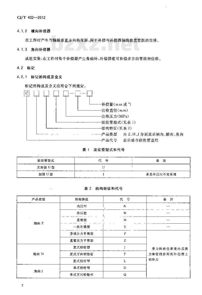 CJ/T 402-2012 城市供热管道用波纹管补偿器