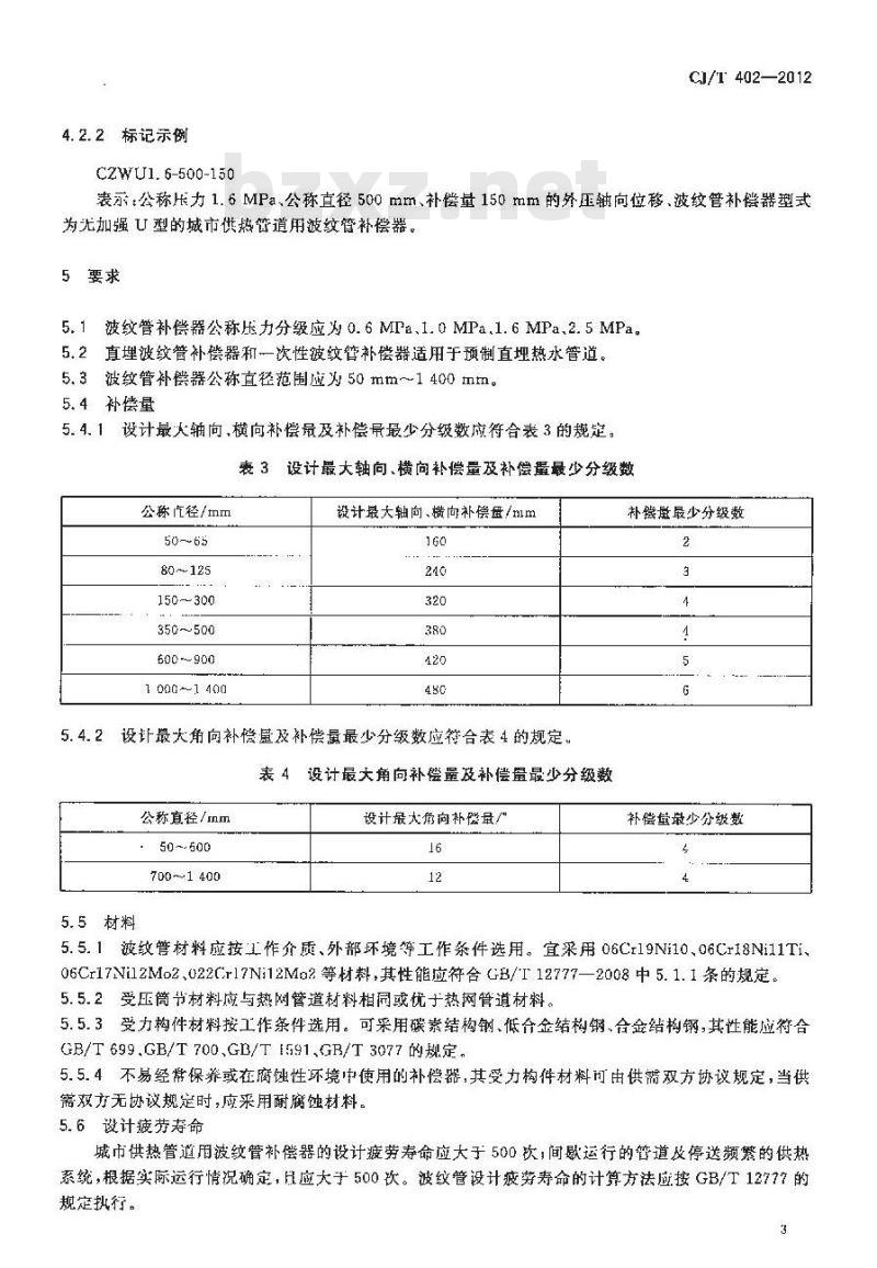 CJ/T 402-2012 城市供热管道用波纹管补偿器