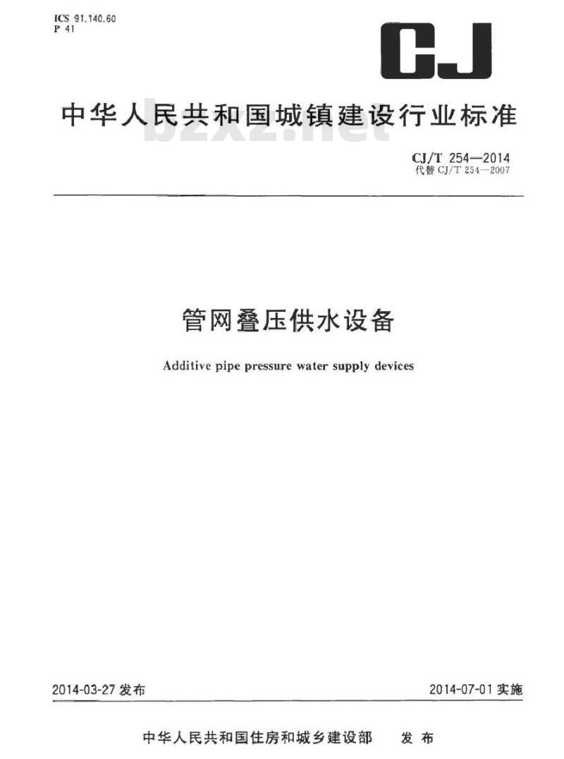 CJ/T 254-2014 管网叠压供水设备