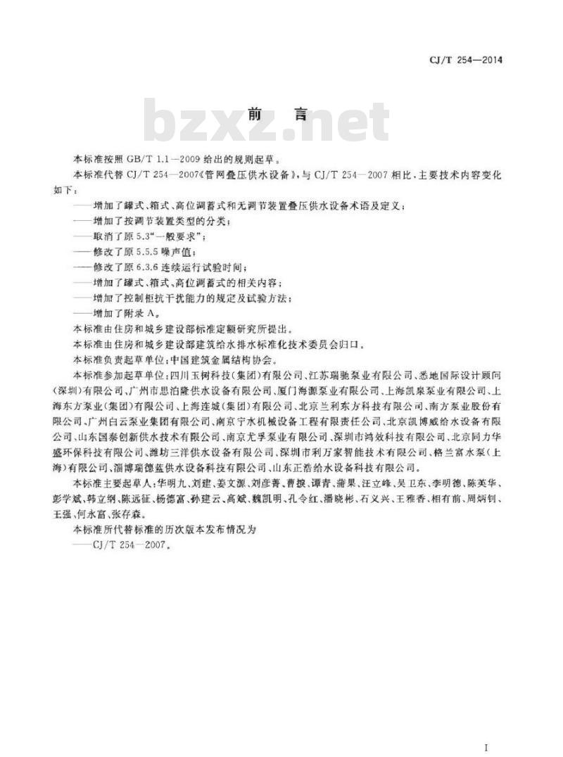 CJ/T 254-2014 管网叠压供水设备