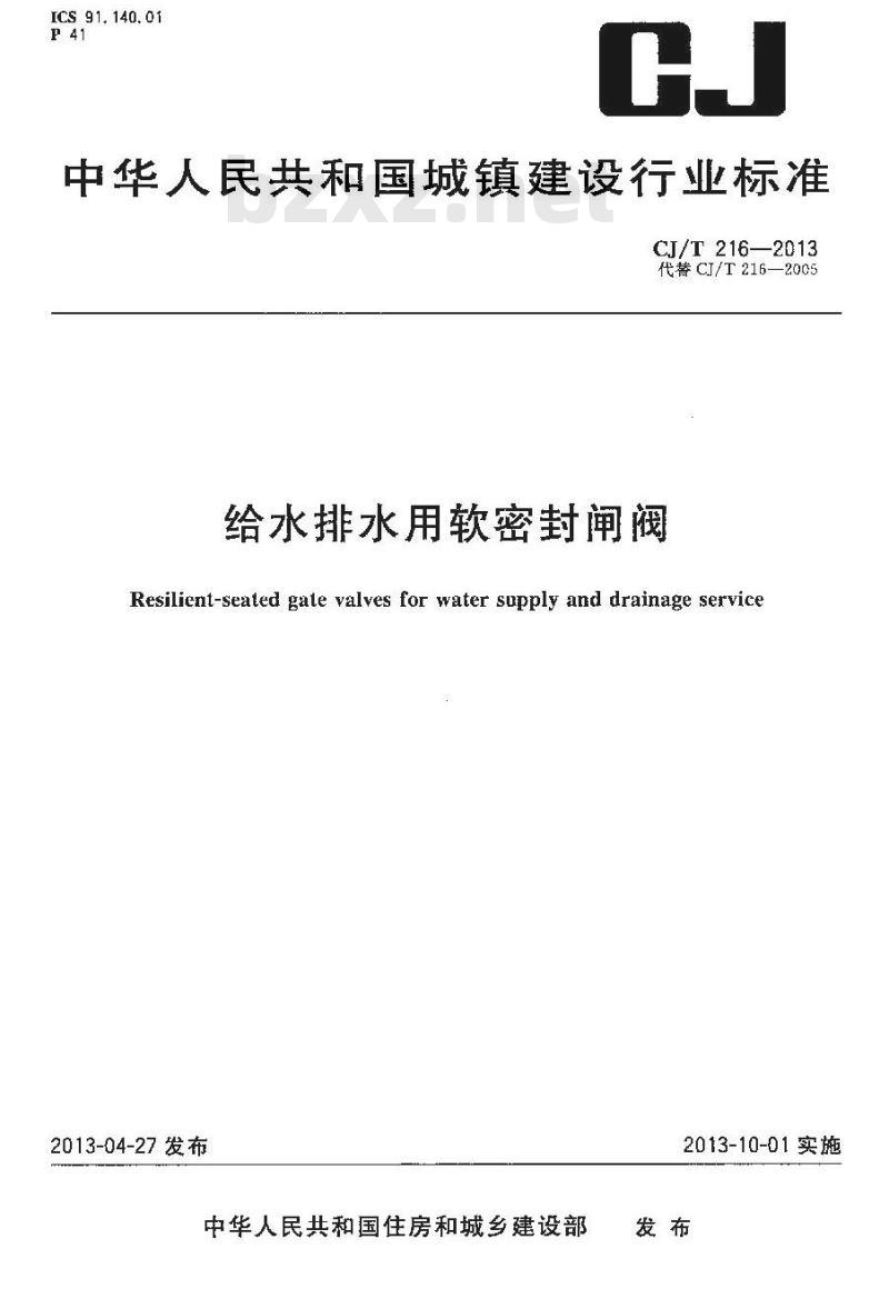 CJ/T 216-2013 给水排水用软密封闸阀