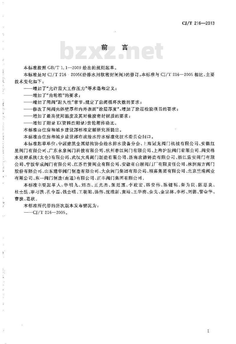 CJ/T 216-2013 给水排水用软密封闸阀