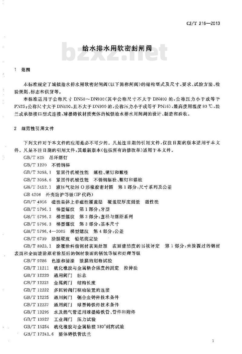 CJ/T 216-2013 给水排水用软密封闸阀