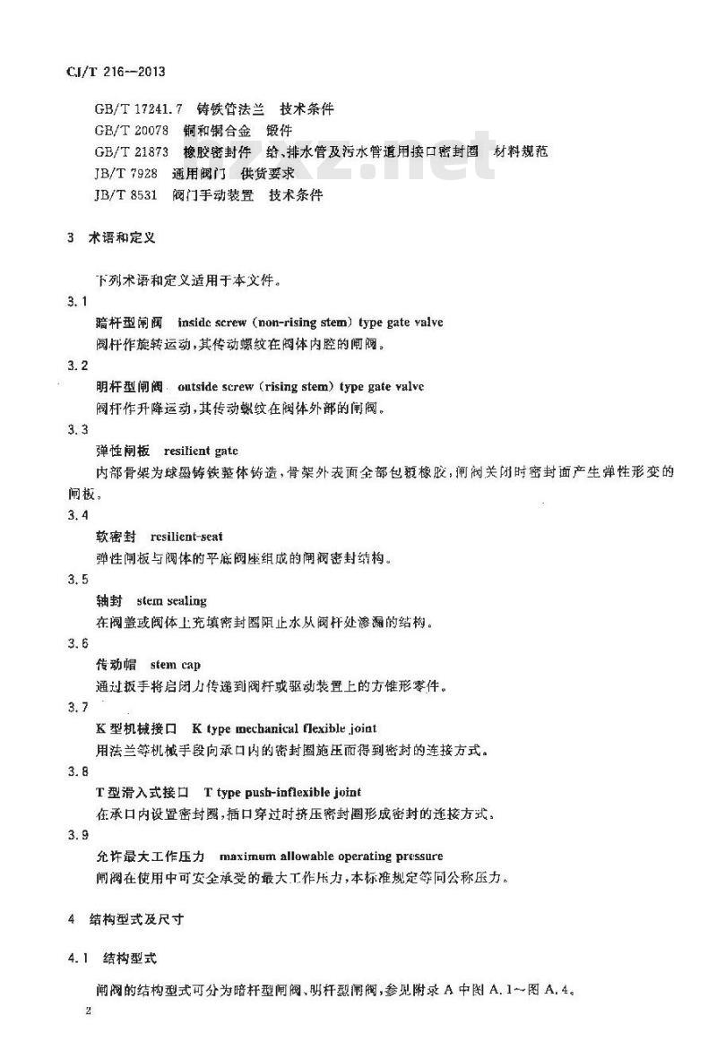 CJ/T 216-2013 给水排水用软密封闸阀