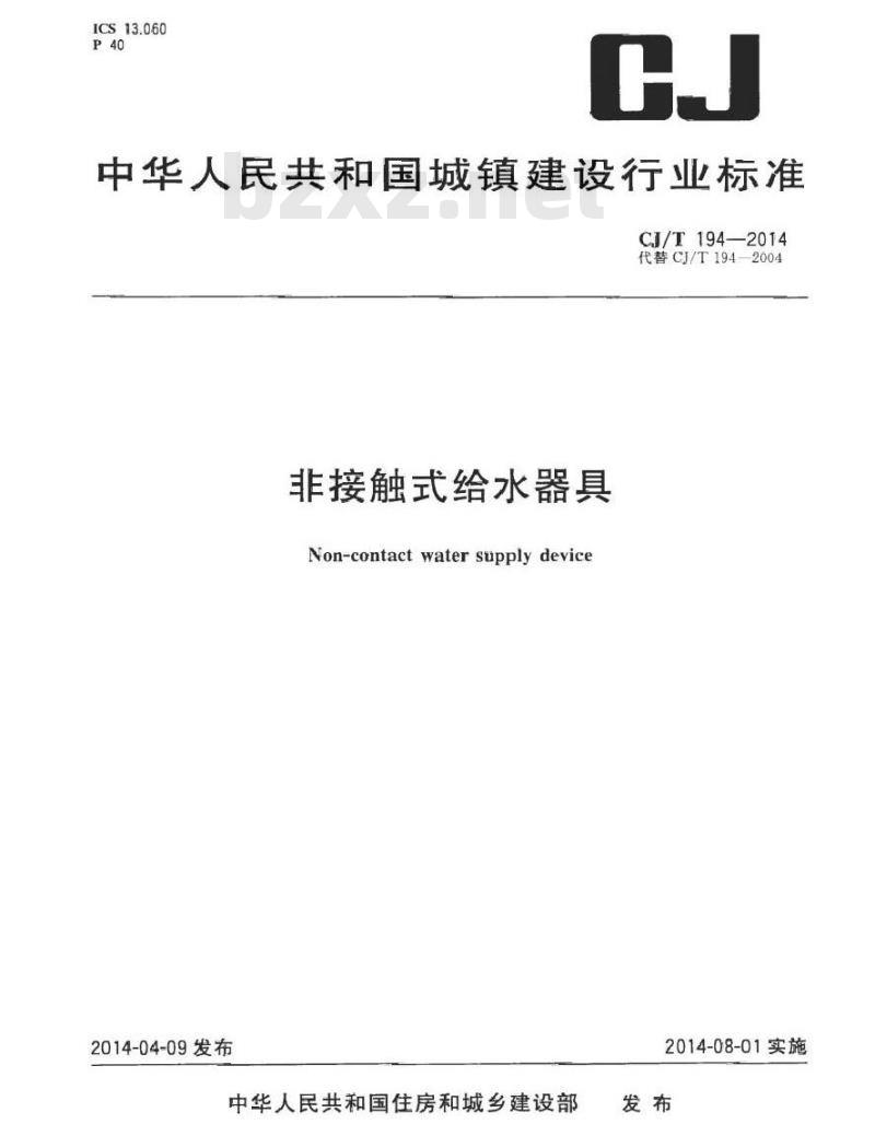 CJ/T 194-2014 非接触式给水器具