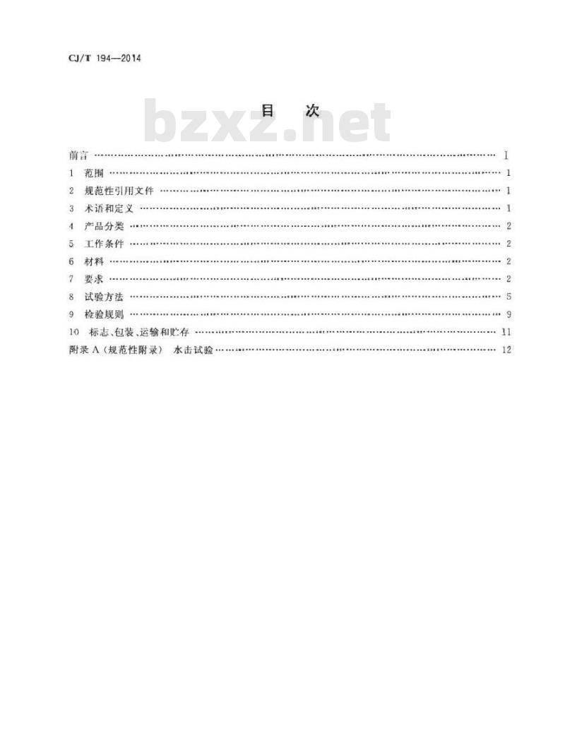CJ/T 194-2014 非接触式给水器具