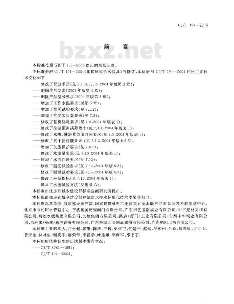 CJ/T 194-2014 非接触式给水器具