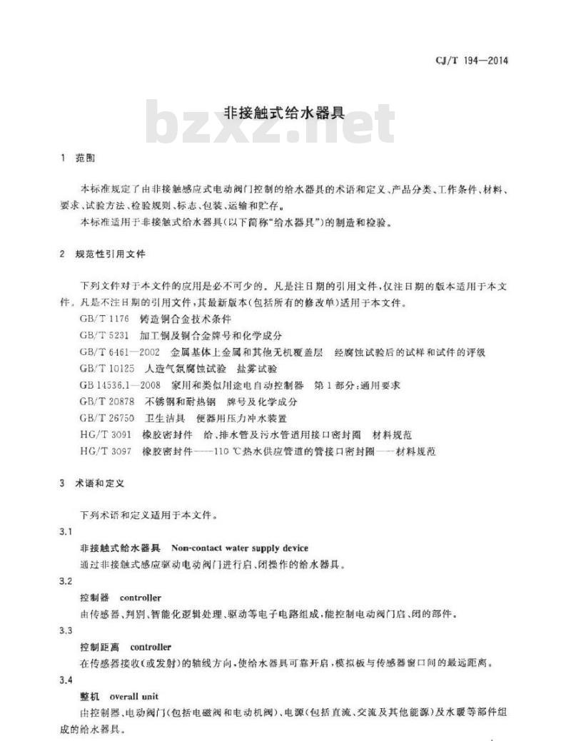 CJ/T 194-2014 非接触式给水器具