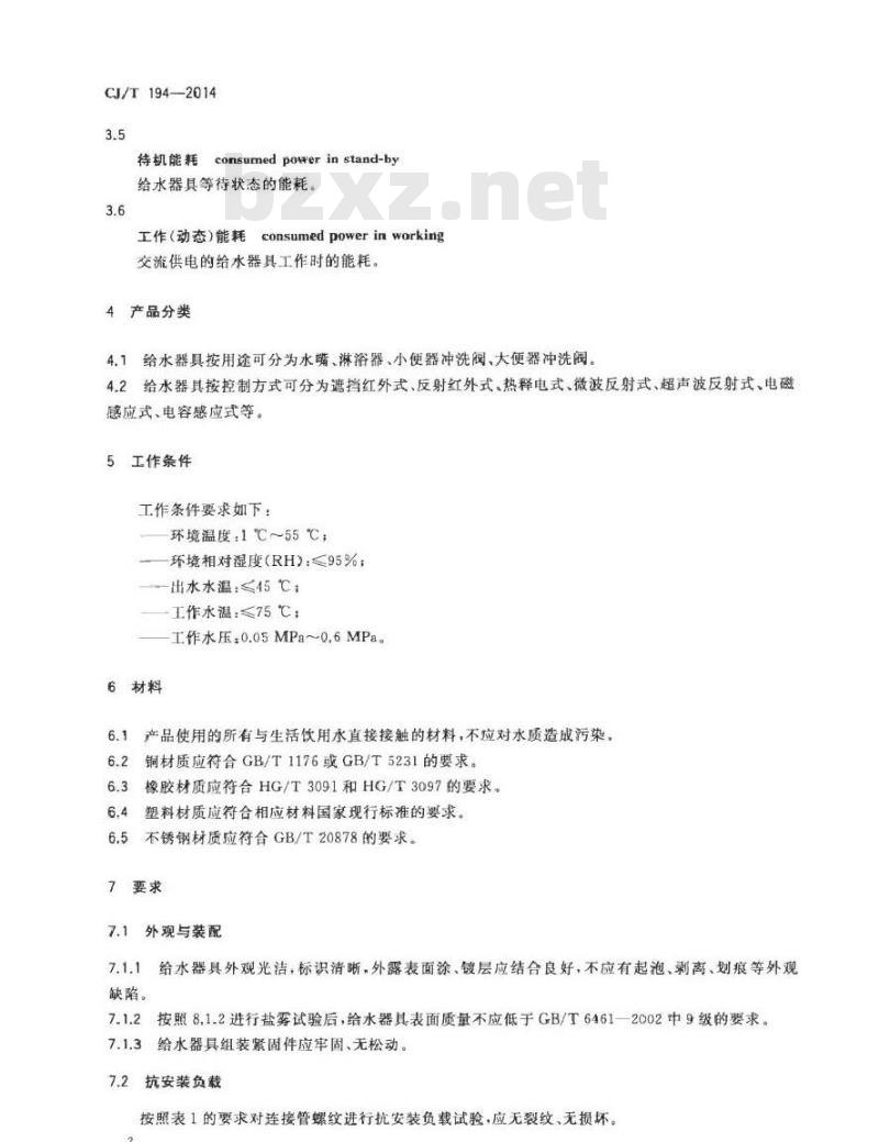 CJ/T 194-2014 非接触式给水器具