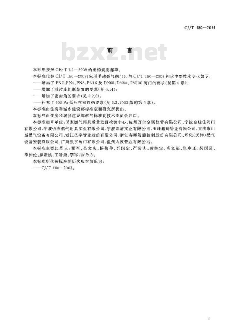 CJ/T 180-2014 建筑用手动燃气阀门