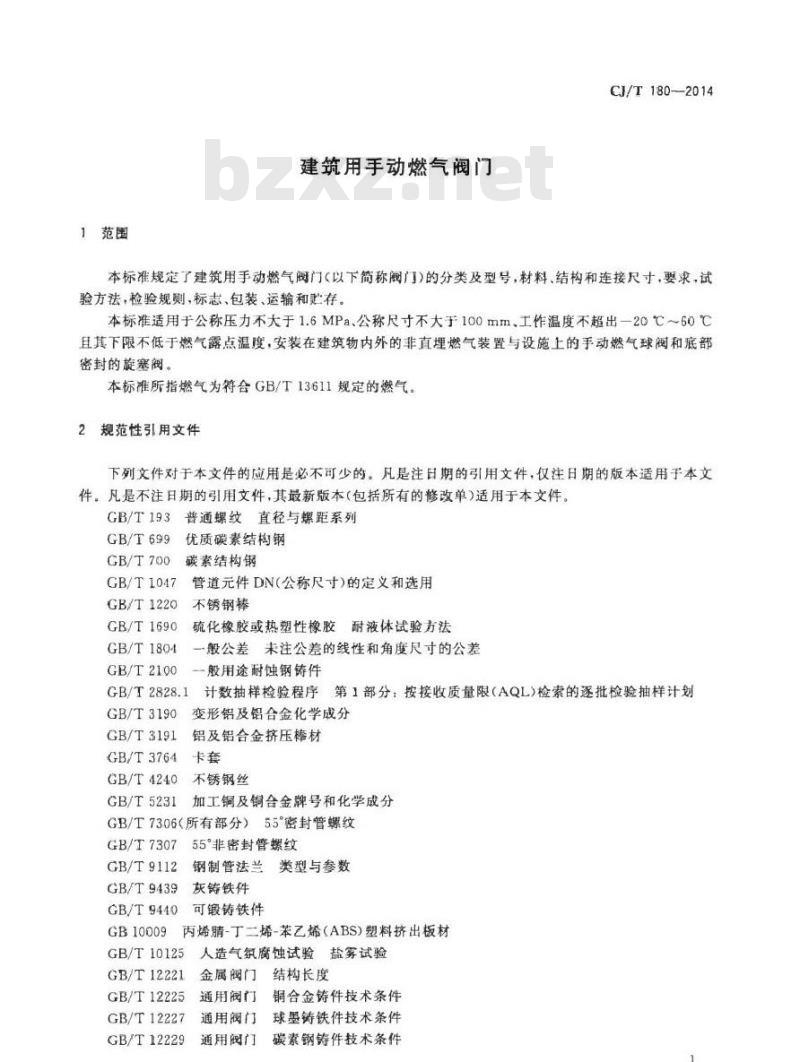 CJ/T 180-2014 建筑用手动燃气阀门