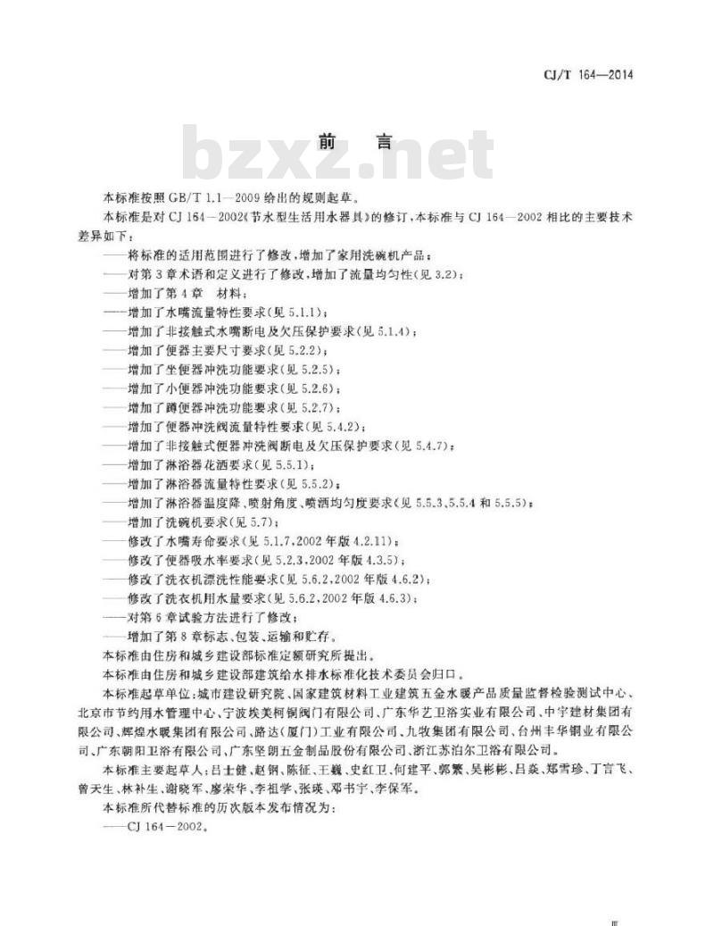 CJ/T 164-2014 节水型生活用水器具
