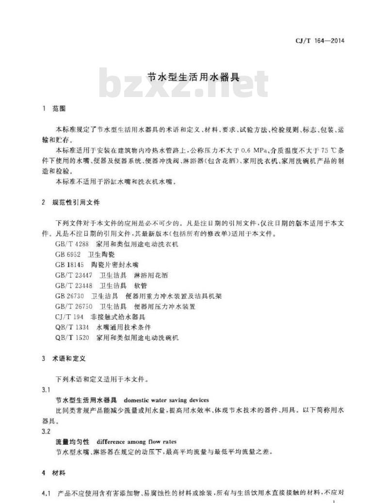 CJ/T 164-2014 节水型生活用水器具