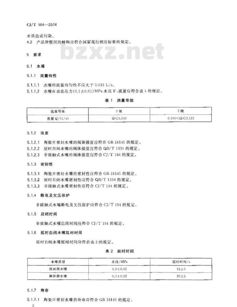 CJ/T 164-2014 节水型生活用水器具