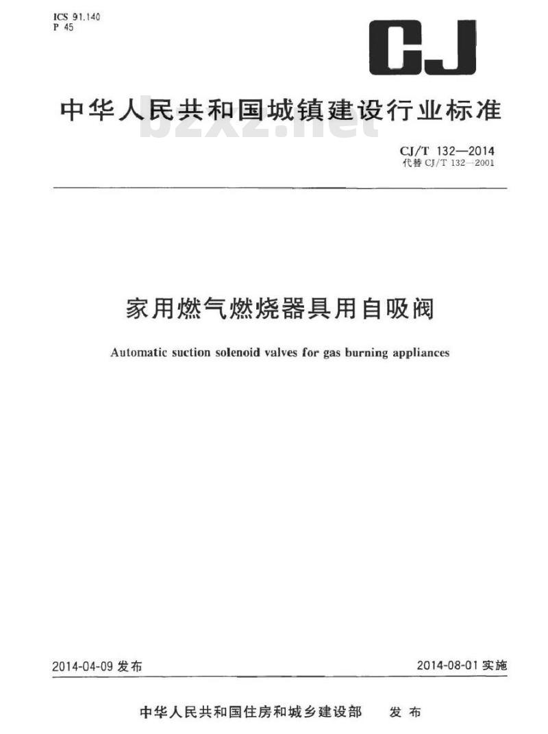 CJ/T 132-2014 家用燃气燃烧器具用自吸阀