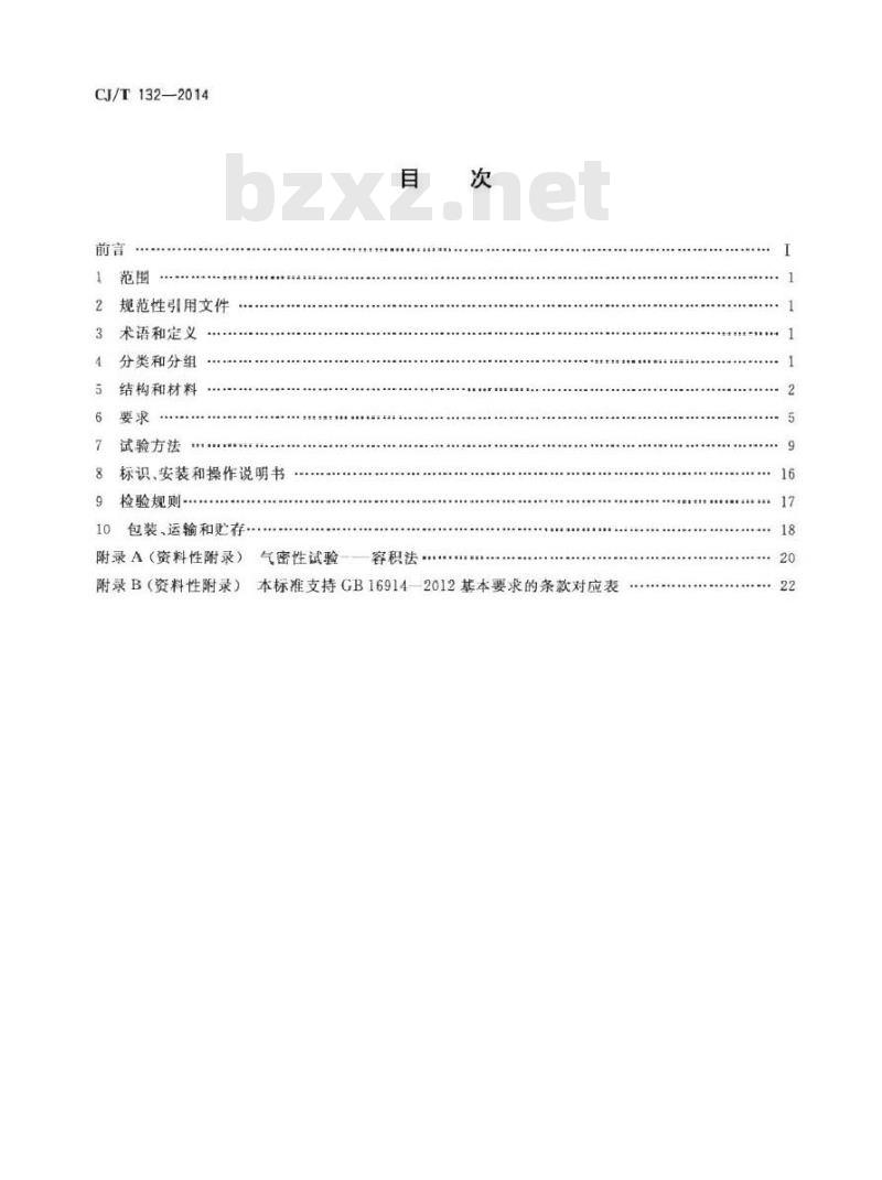 CJ/T 132-2014 家用燃气燃烧器具用自吸阀