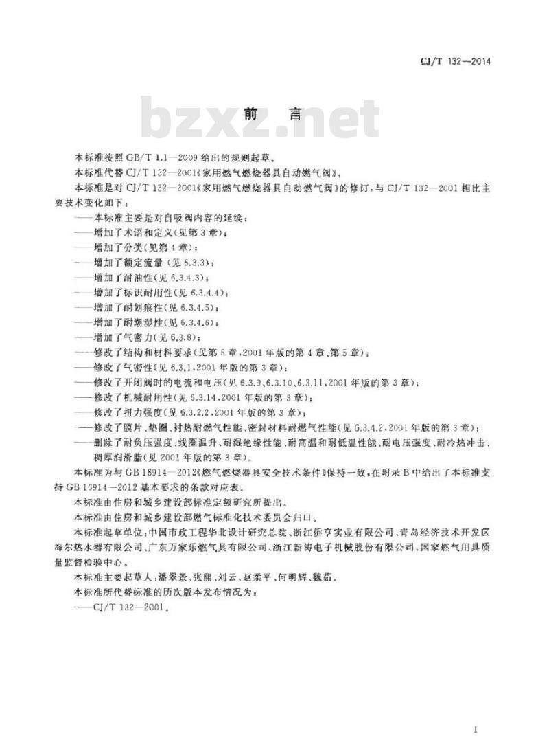 CJ/T 132-2014 家用燃气燃烧器具用自吸阀
