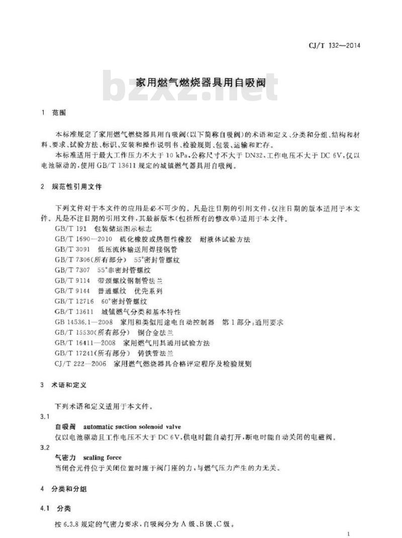 CJ/T 132-2014 家用燃气燃烧器具用自吸阀