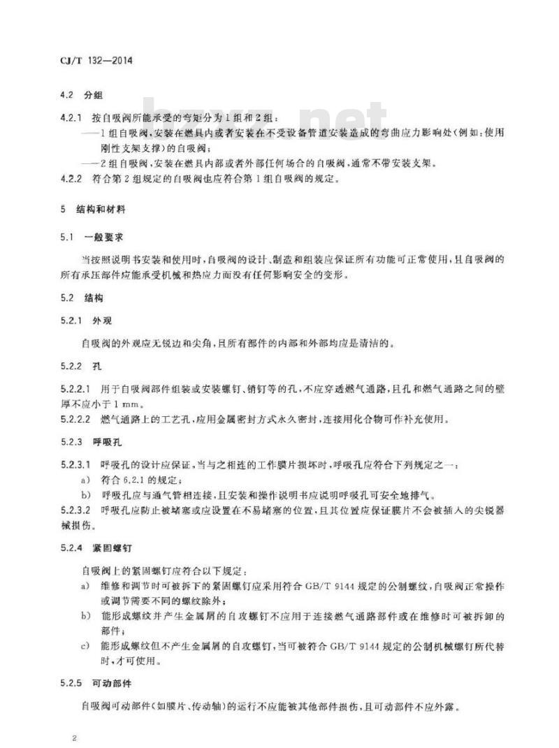 CJ/T 132-2014 家用燃气燃烧器具用自吸阀