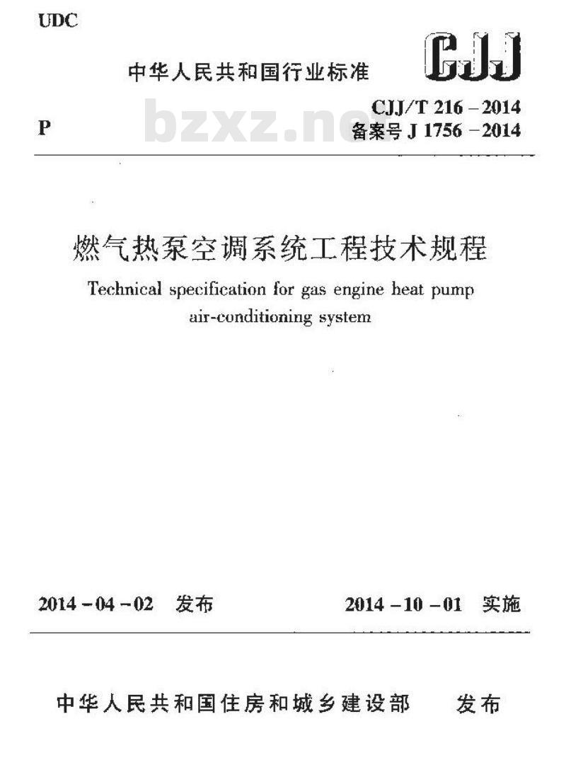 CJJ/T 216-2014 燃气热泵空调系统工程技术规程