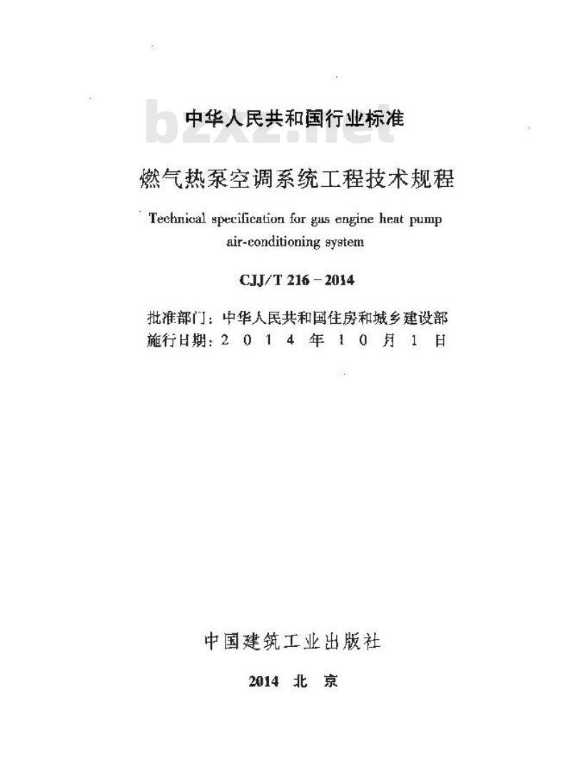 CJJ/T 216-2014 燃气热泵空调系统工程技术规程