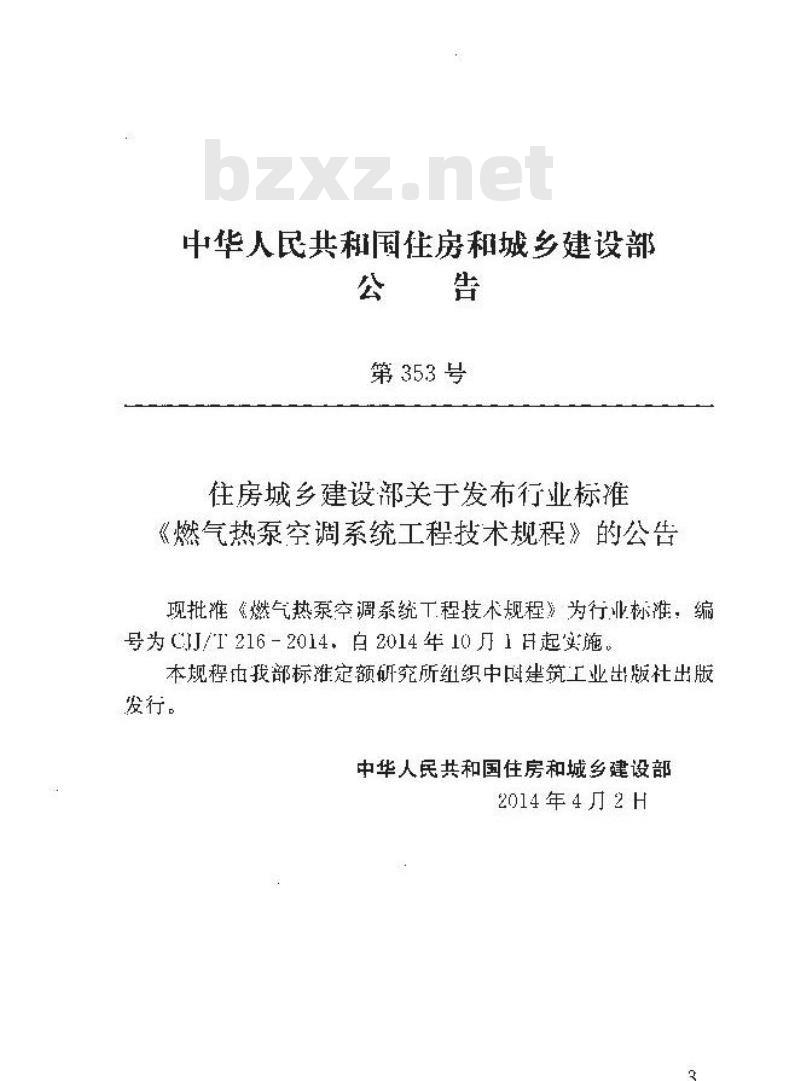 CJJ/T 216-2014 燃气热泵空调系统工程技术规程