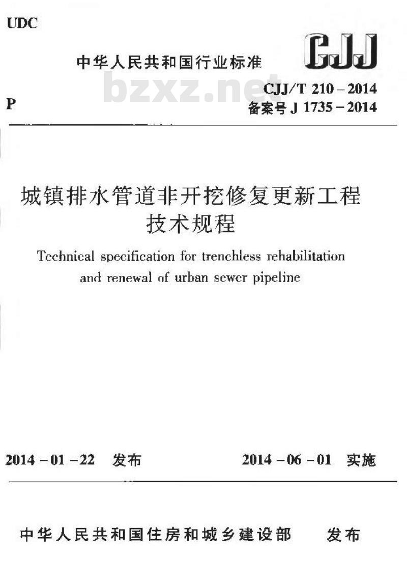 CJJ/T 210-2014 城镇排水管道非开挖修复更新工程技术规程