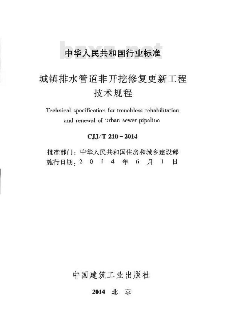 CJJ/T 210-2014 城镇排水管道非开挖修复更新工程技术规程