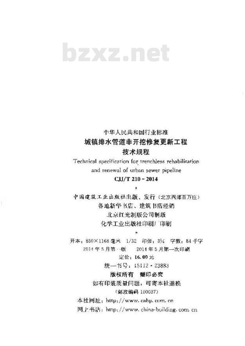 CJJ/T 210-2014 城镇排水管道非开挖修复更新工程技术规程