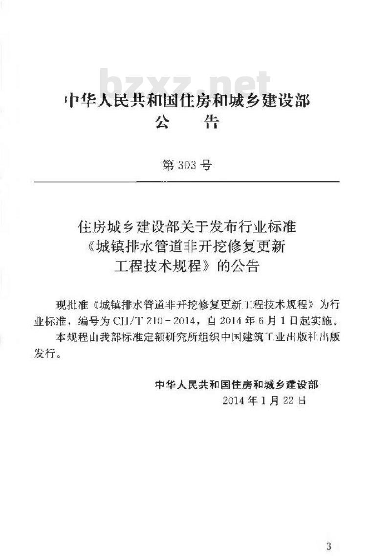 CJJ/T 210-2014 城镇排水管道非开挖修复更新工程技术规程