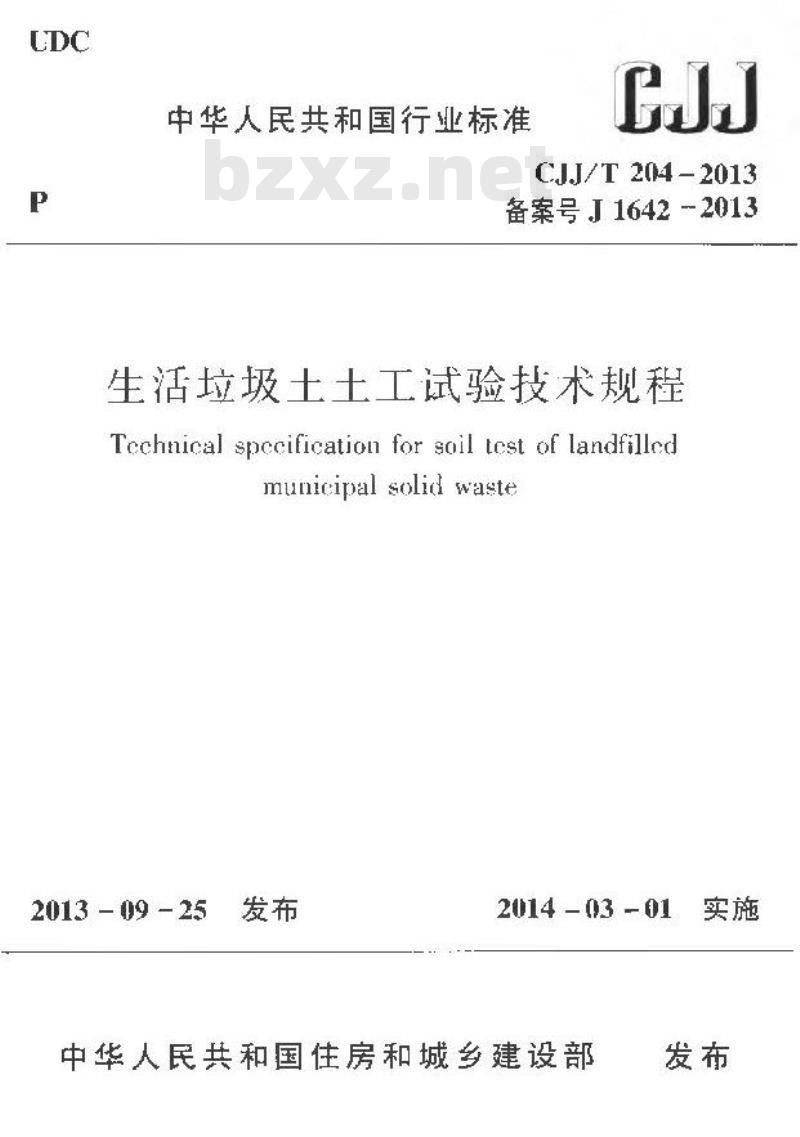 CJJ/T 204-2013 生活垃圾土土工试验技术规程