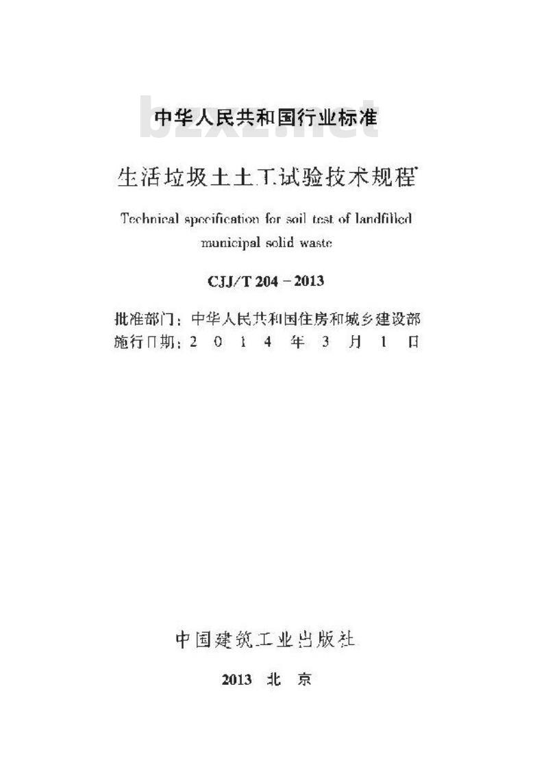 CJJ/T 204-2013 生活垃圾土土工试验技术规程