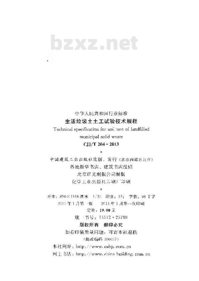 CJJ/T 204-2013 生活垃圾土土工试验技术规程