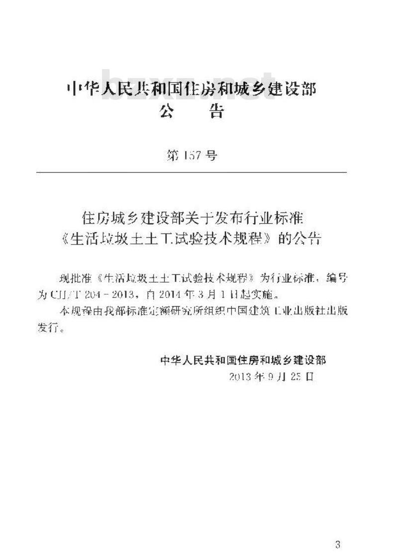 CJJ/T 204-2013 生活垃圾土土工试验技术规程
