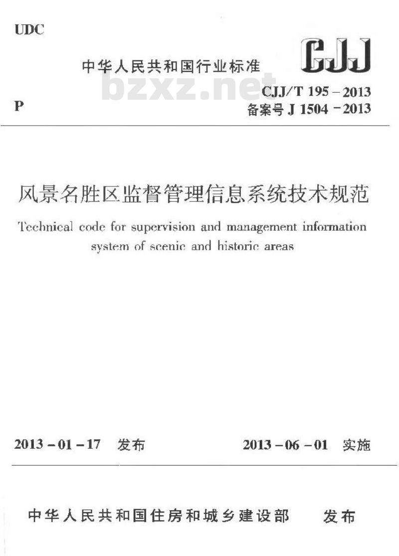 CJJ/T 195-2013 风景名胜区监督管理信息系统技术规范