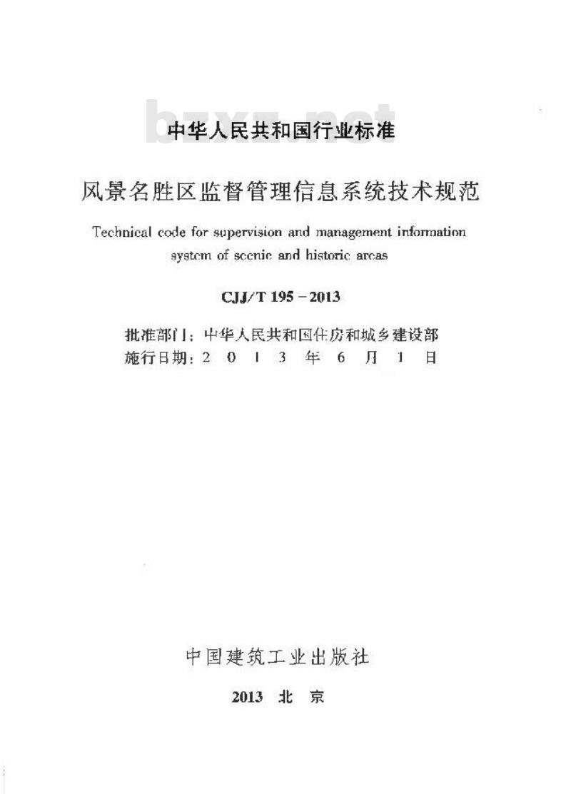 CJJ/T 195-2013 风景名胜区监督管理信息系统技术规范